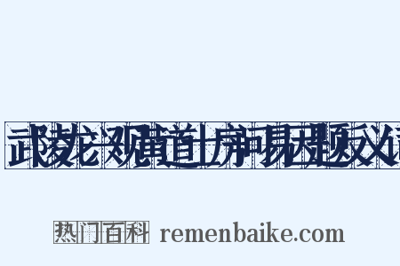 武陵龙兴观黄道士房问易因题反义词是什么意思的图片